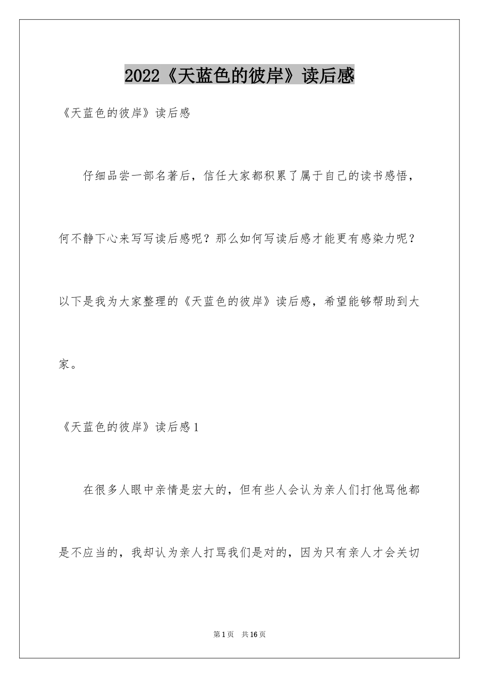 2024《天蓝色的彼岸》读后感_19_第1页
