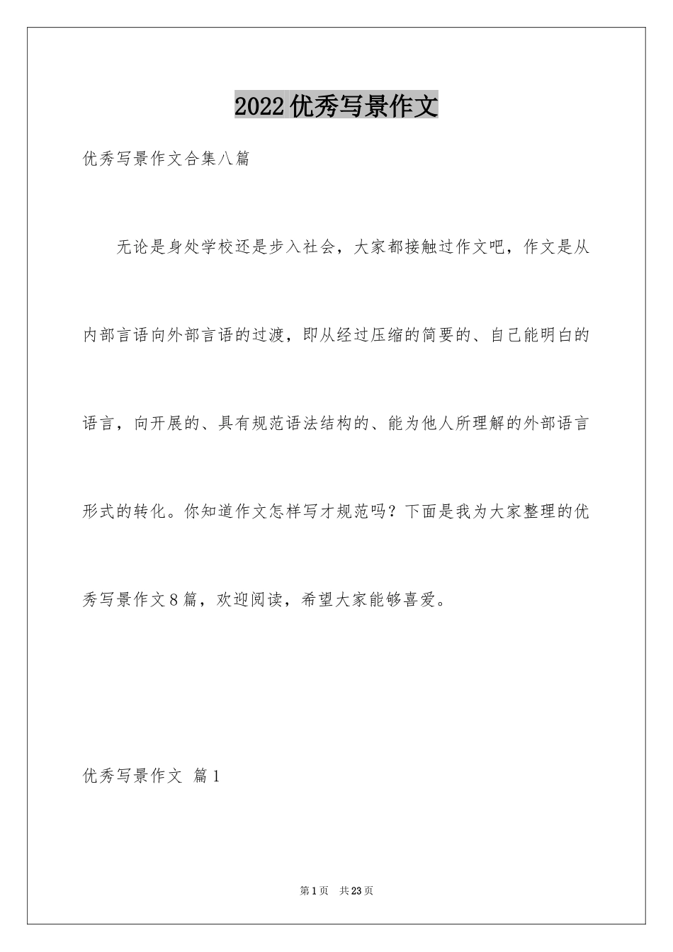 2024优秀写景作文_83_第1页