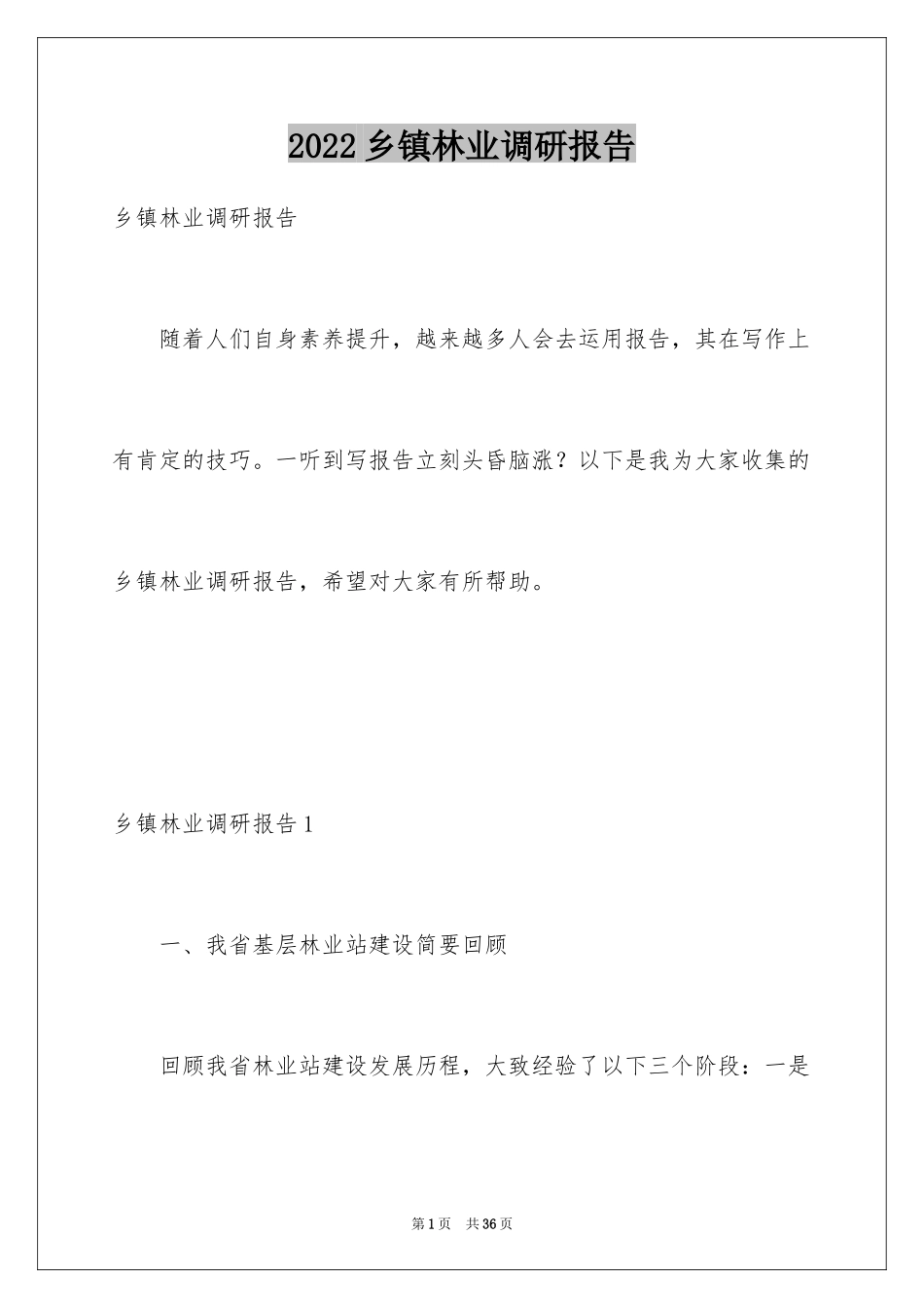 2024乡镇林业调研报告_第1页