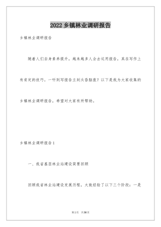 2024乡镇林业调研报告