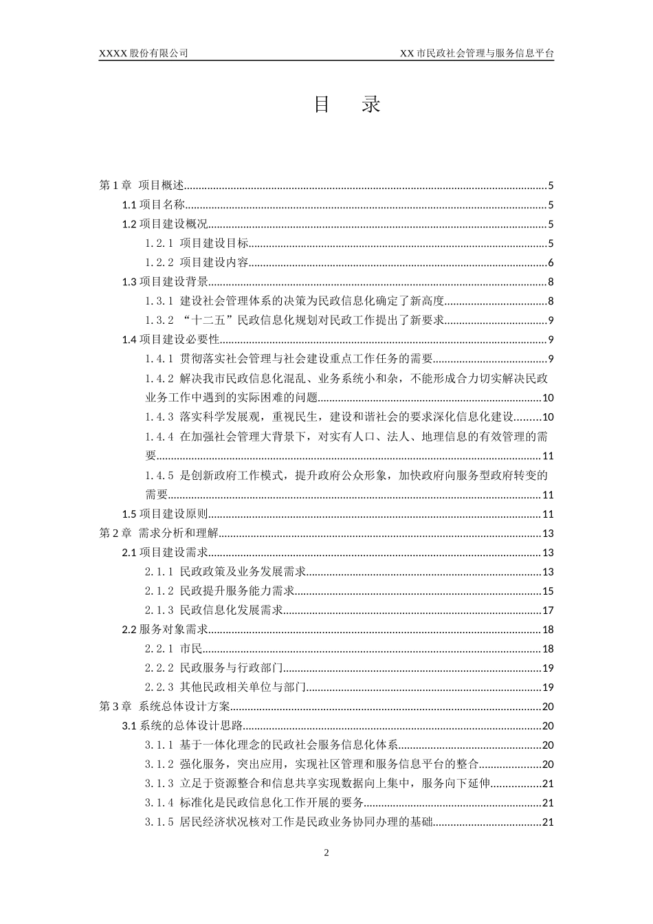 民政社会服务与管理信息平台系统工程建设方案_第2页