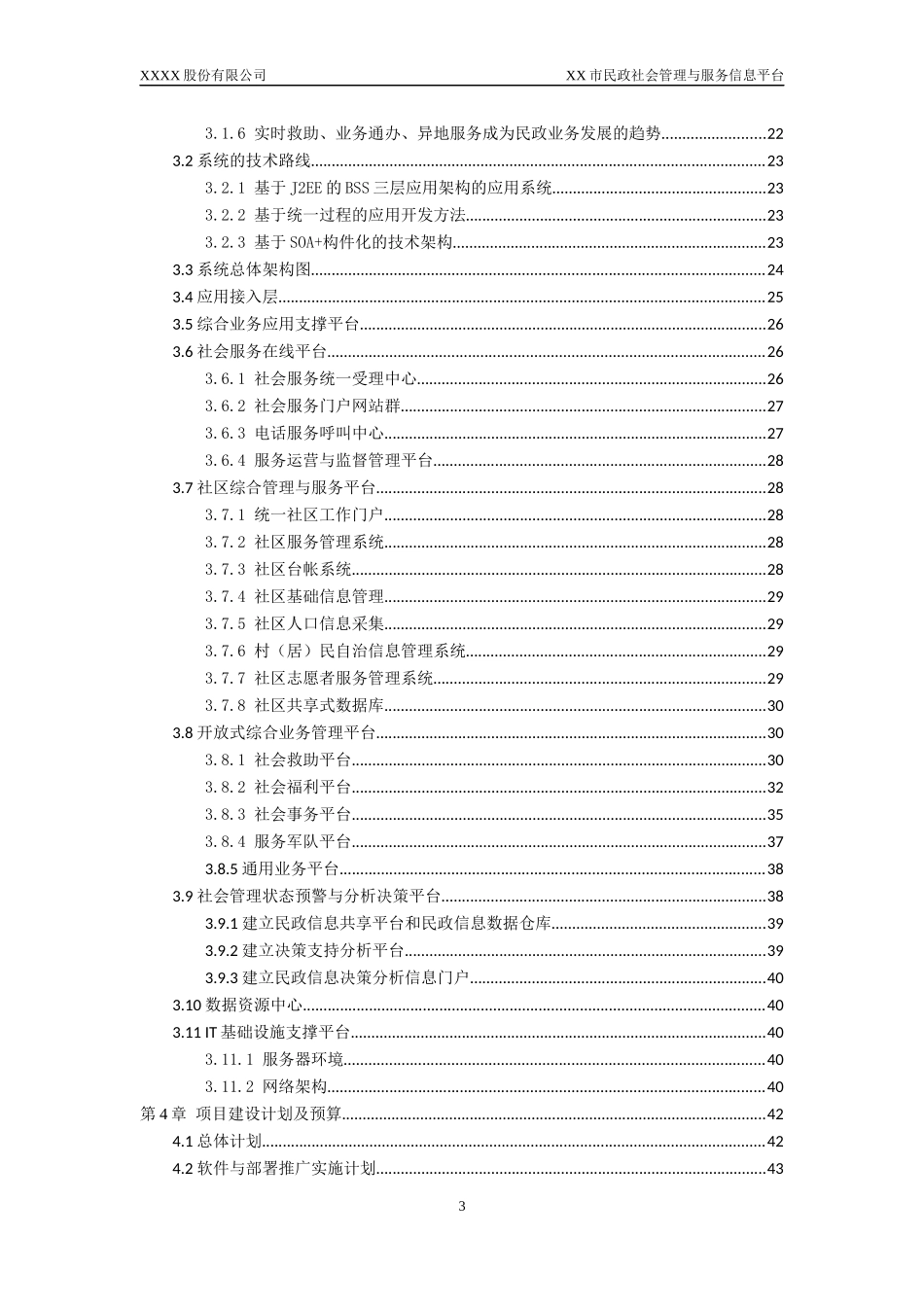 民政社会服务与管理信息平台系统工程建设方案_第3页