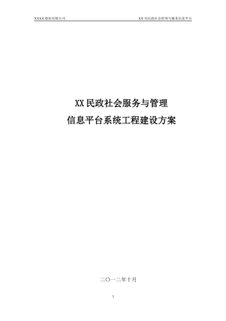 民政社会服务与管理信息平台系统工程建设方案