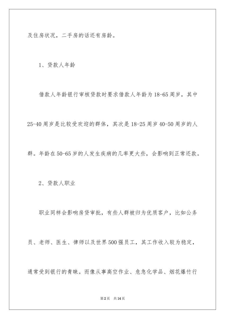 2024买房贷款银行会查什么_第2页