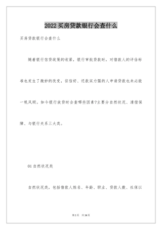 2024买房贷款银行会查什么