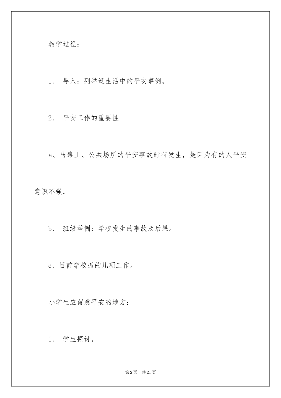 2024一年级开学第一课安全教育_第2页