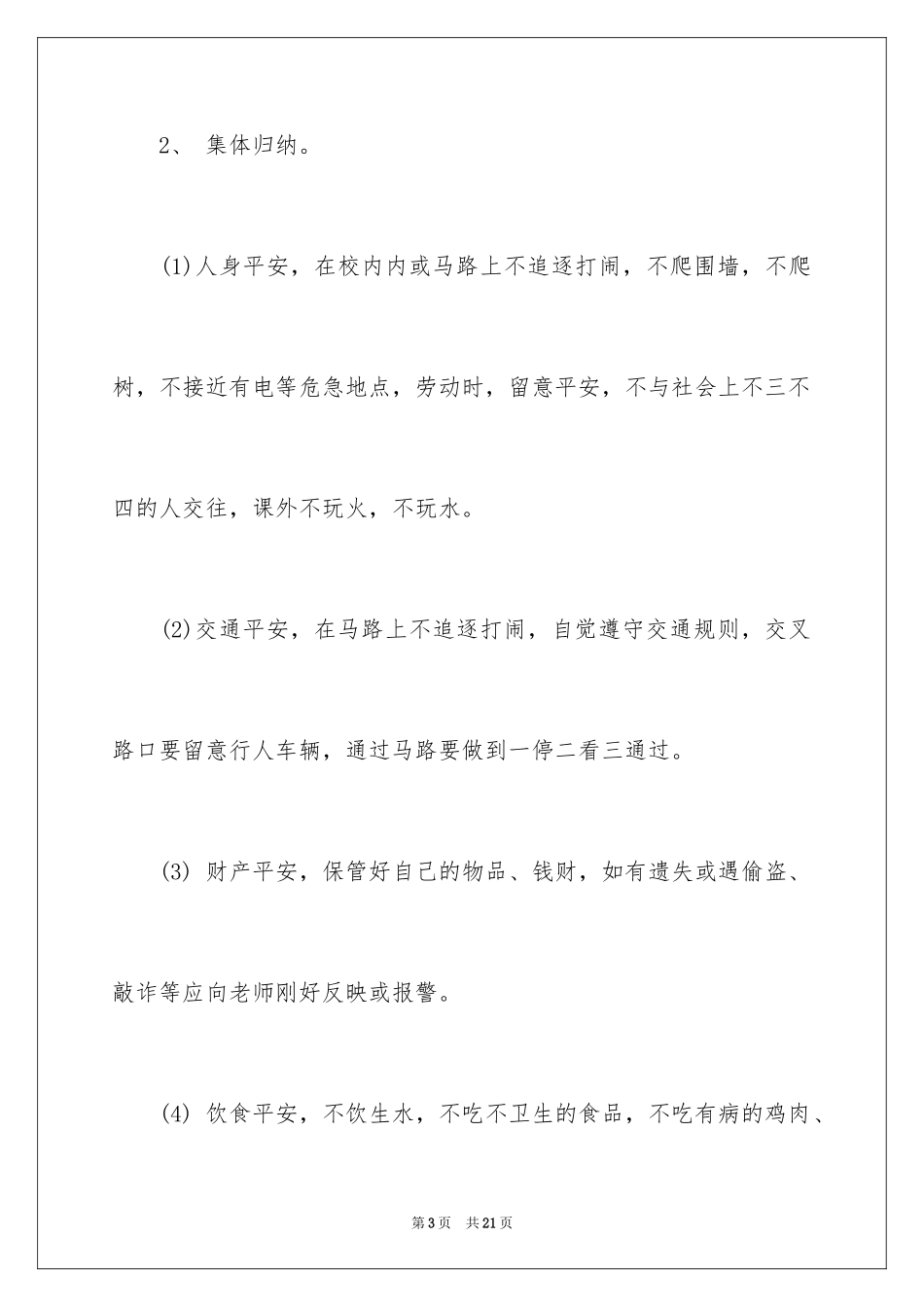 2024一年级开学第一课安全教育_第3页