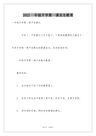2024一年级开学第一课安全教育