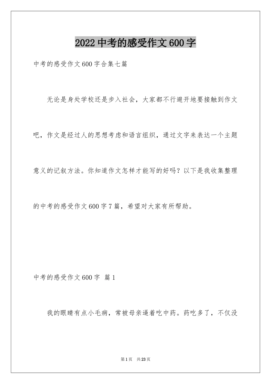 2024中考的感受作文600字_第1页
