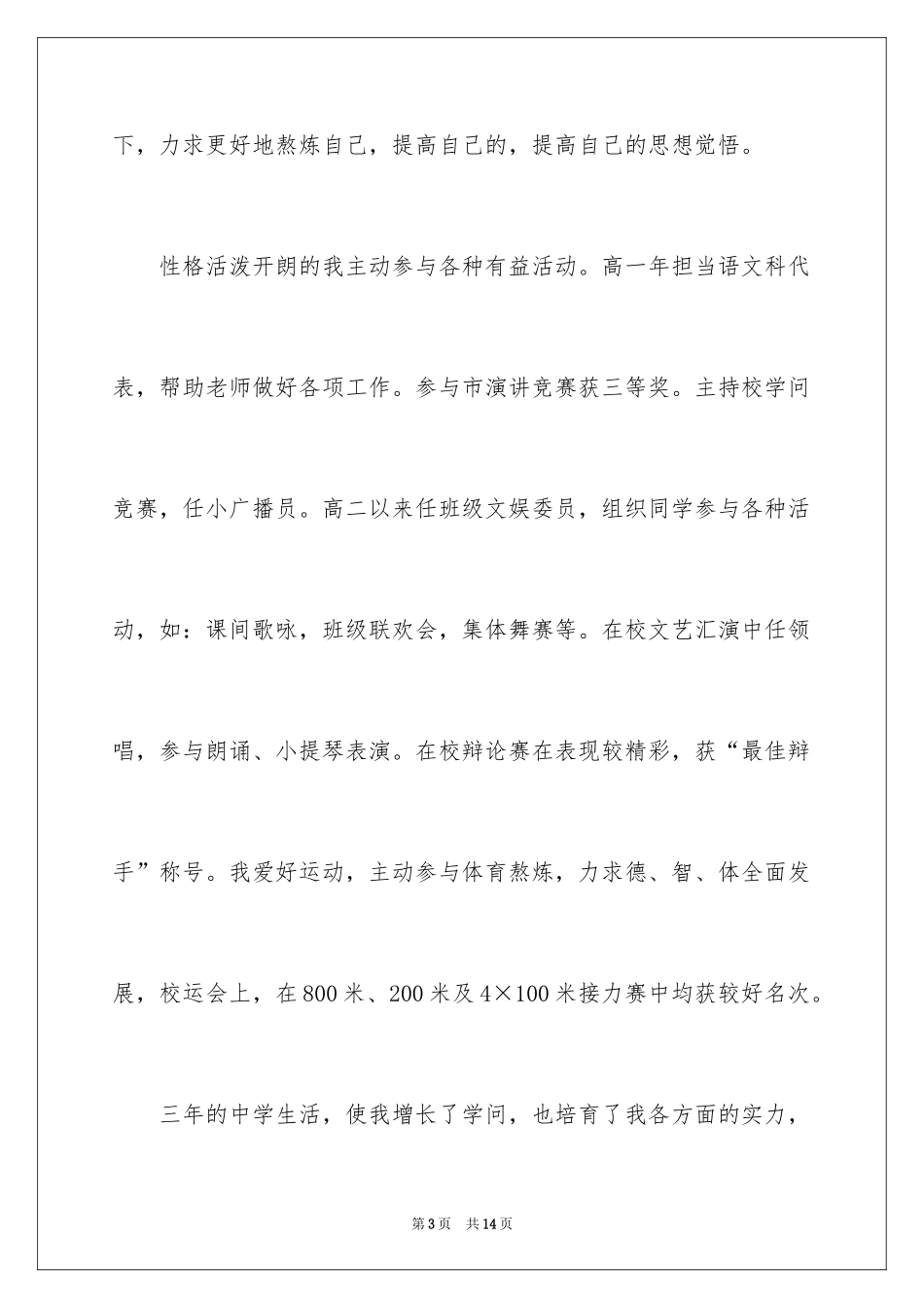 2024中学生综合素质自我评价_第3页