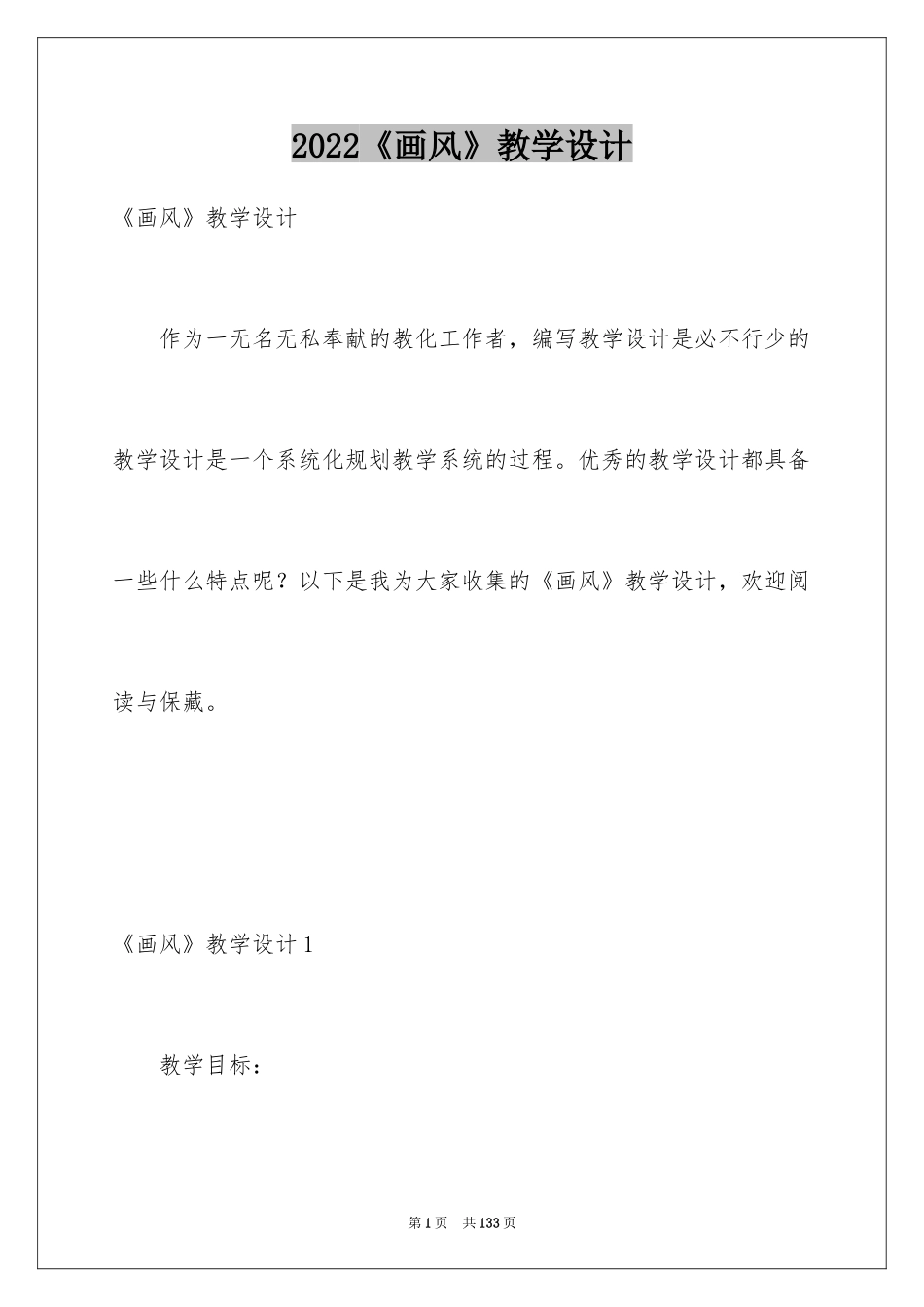 2024《画风》教学设计_2_第1页