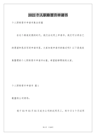 2024个人职称晋升申请书_2