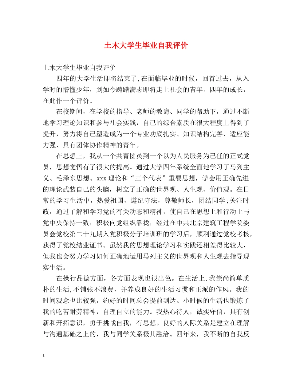 土木大学生毕业自我评价 _第1页