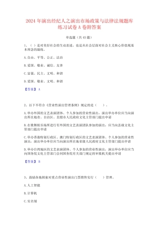 2024年演出经纪人之演出市场政策与法律法规题库练习试卷A卷附答案