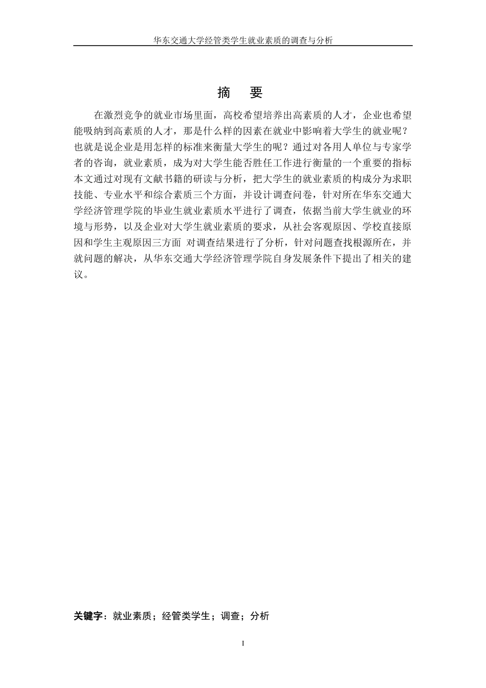 华东交通大学经管类学生就业素质的调查与分析_第3页