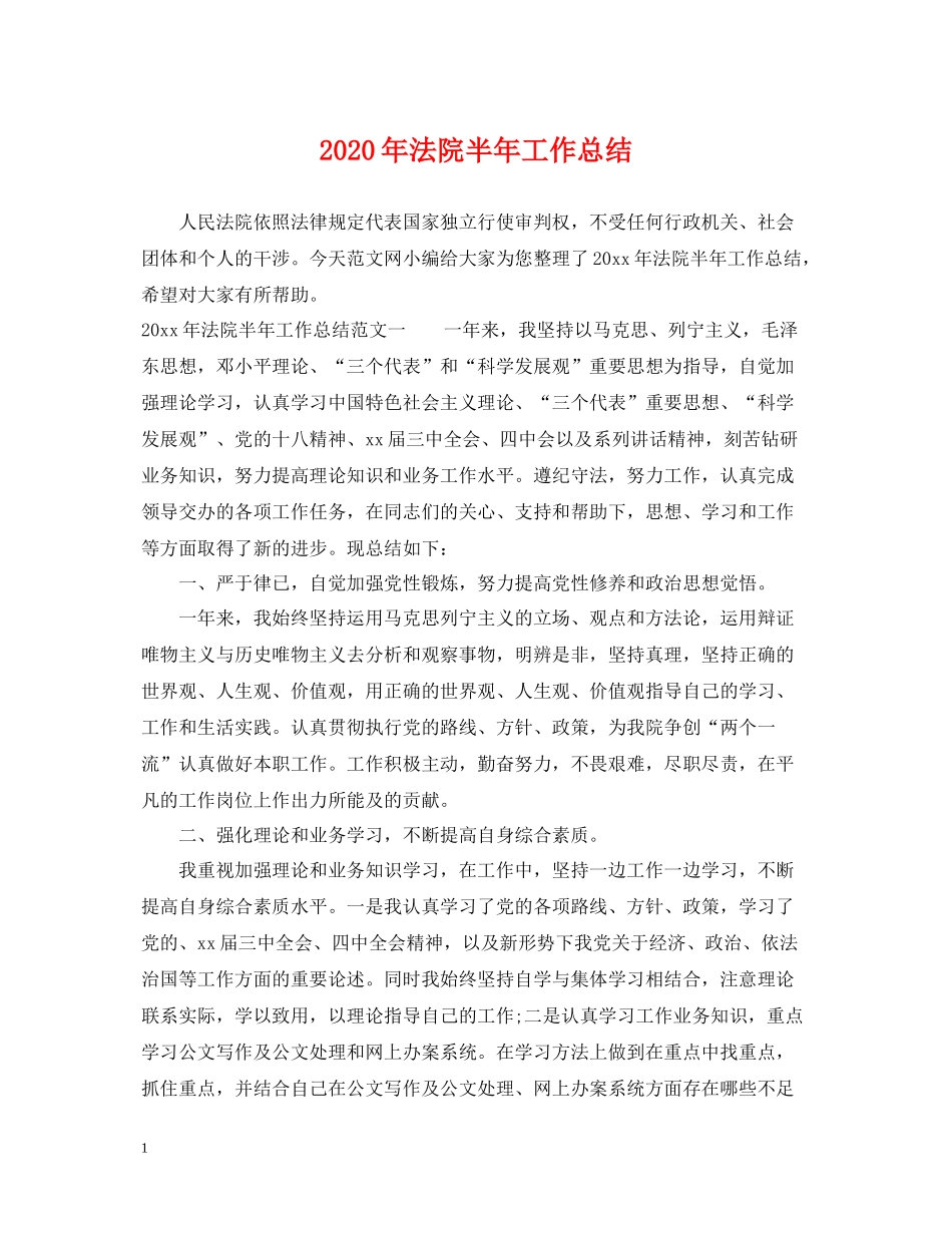 2020年法院半年工作总结_第1页