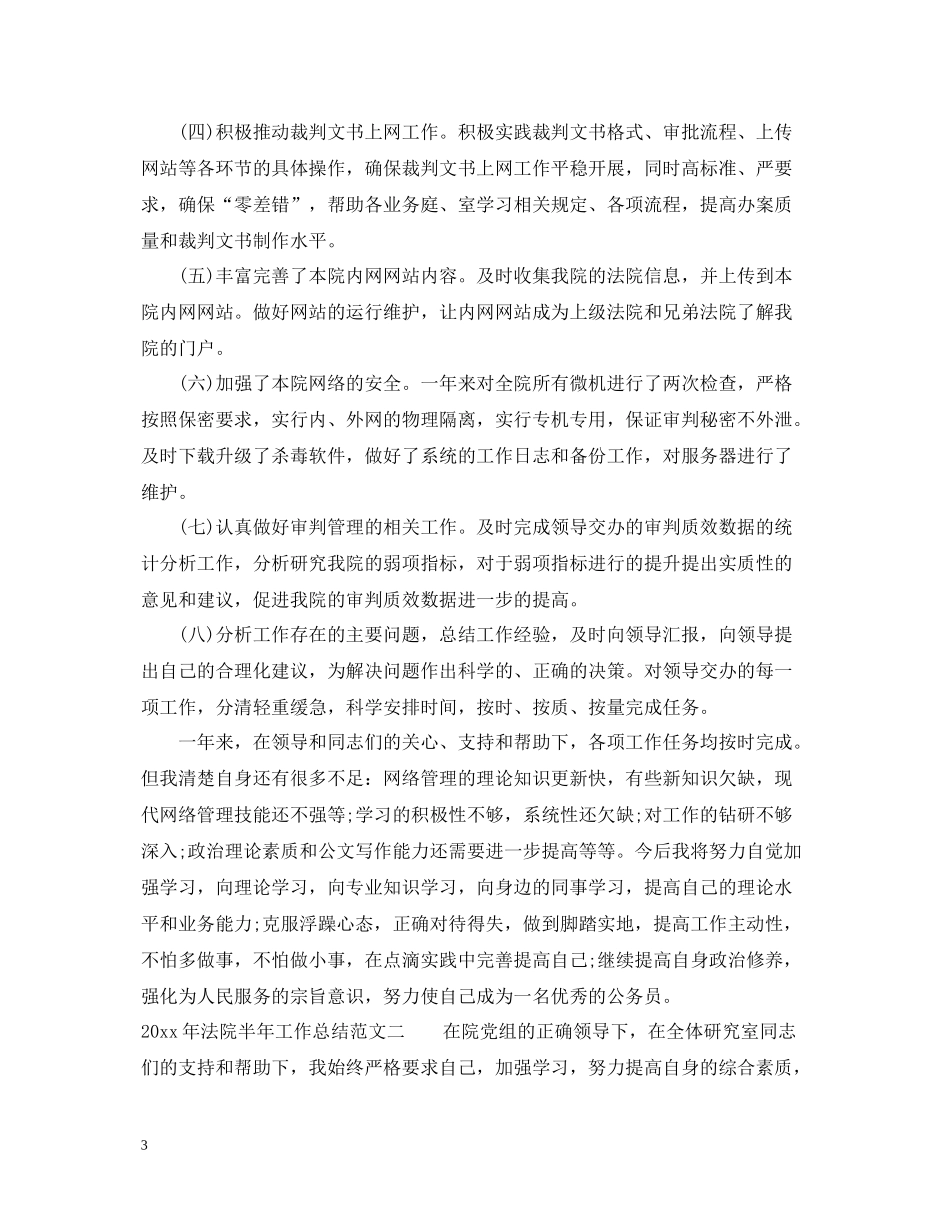 2020年法院半年工作总结_第3页
