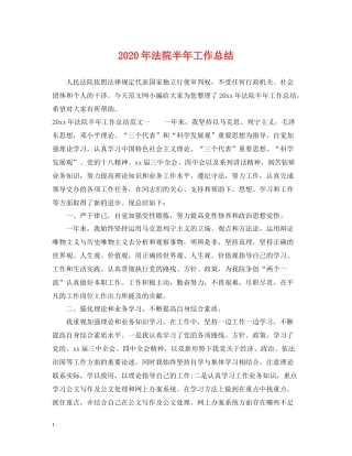 2020年法院半年工作总结