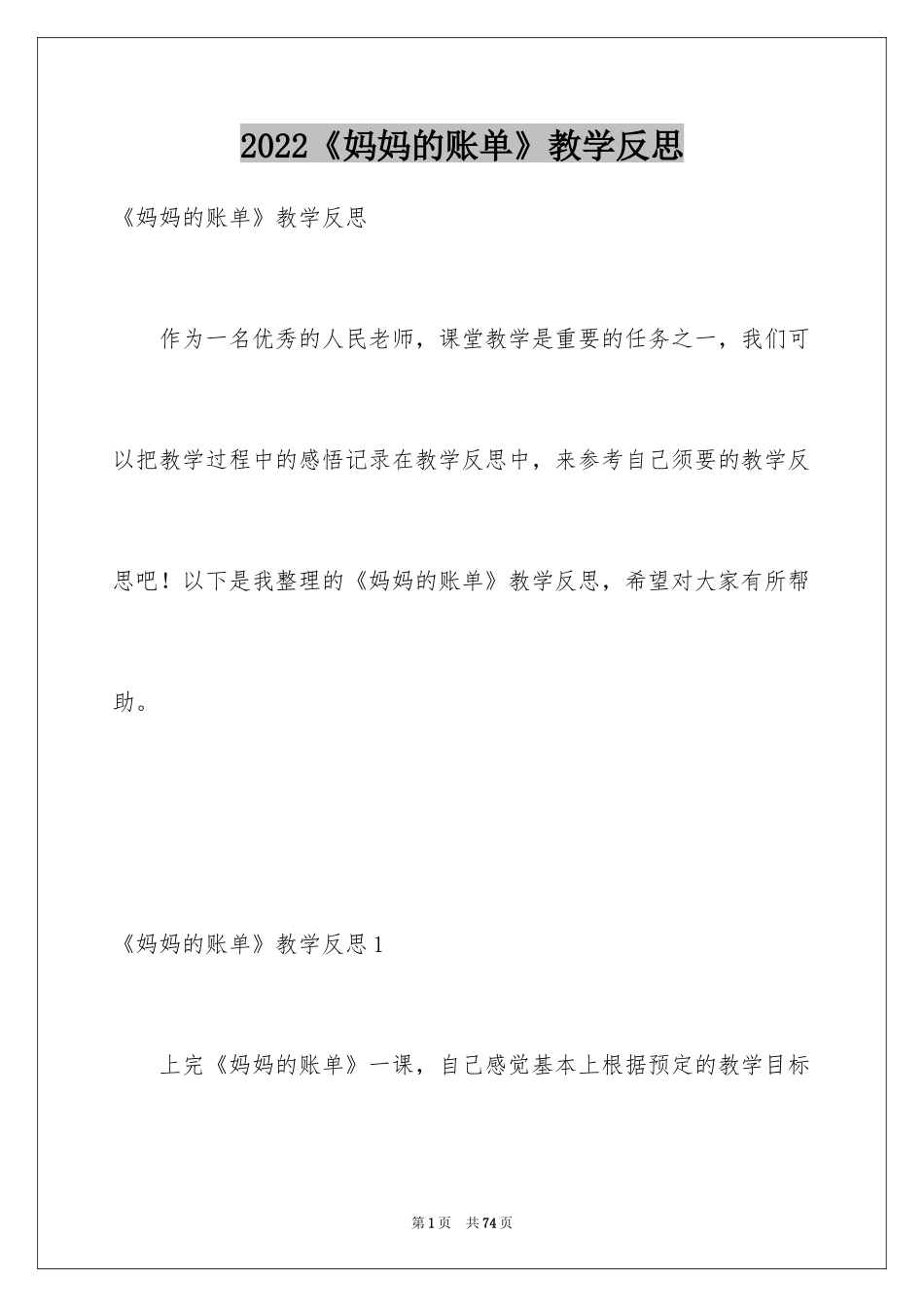 2024《妈妈的账单》教学反思_第1页