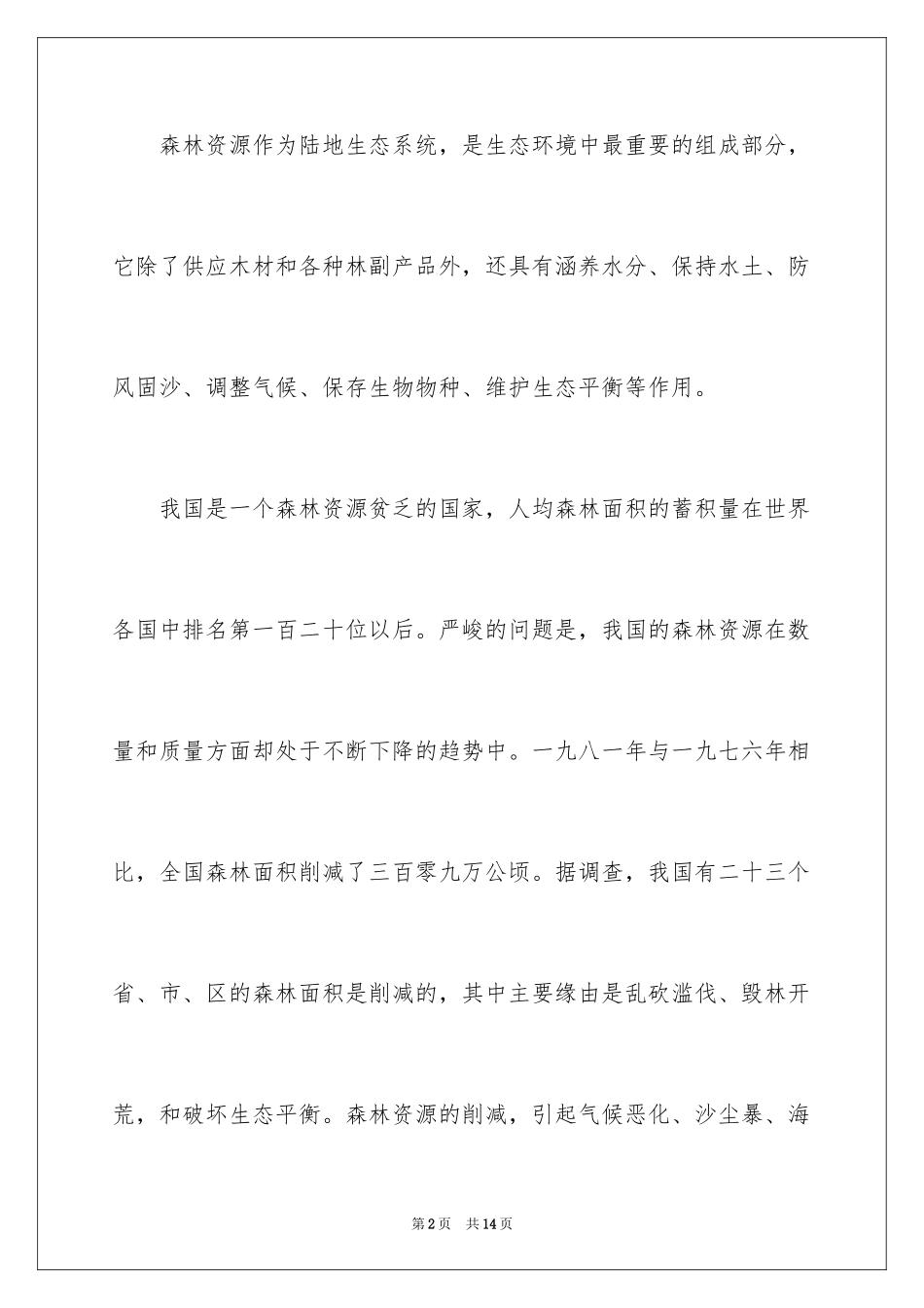 2024保护森林主题演讲稿_第2页