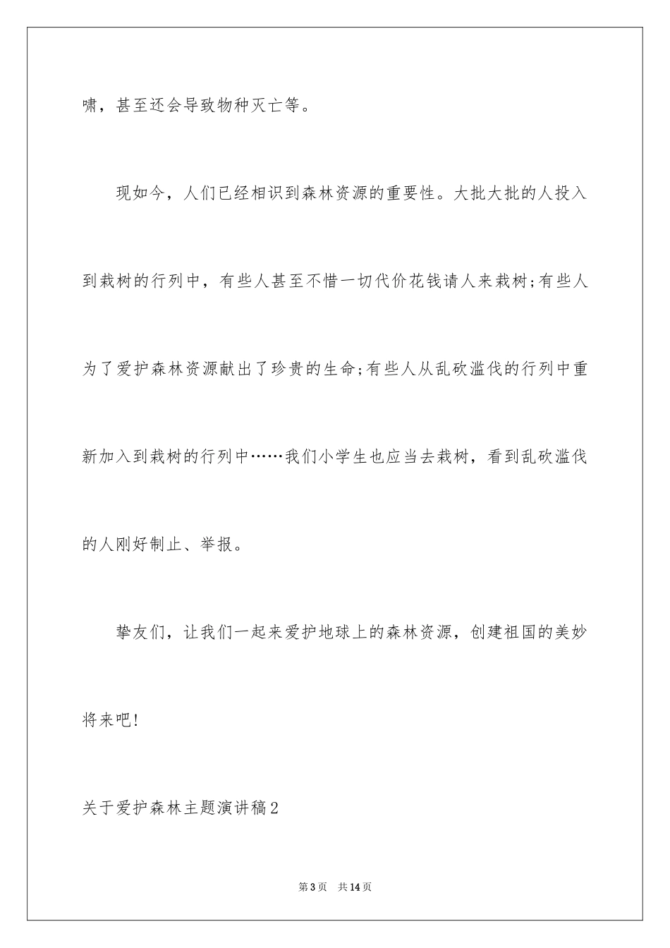 2024保护森林主题演讲稿_第3页