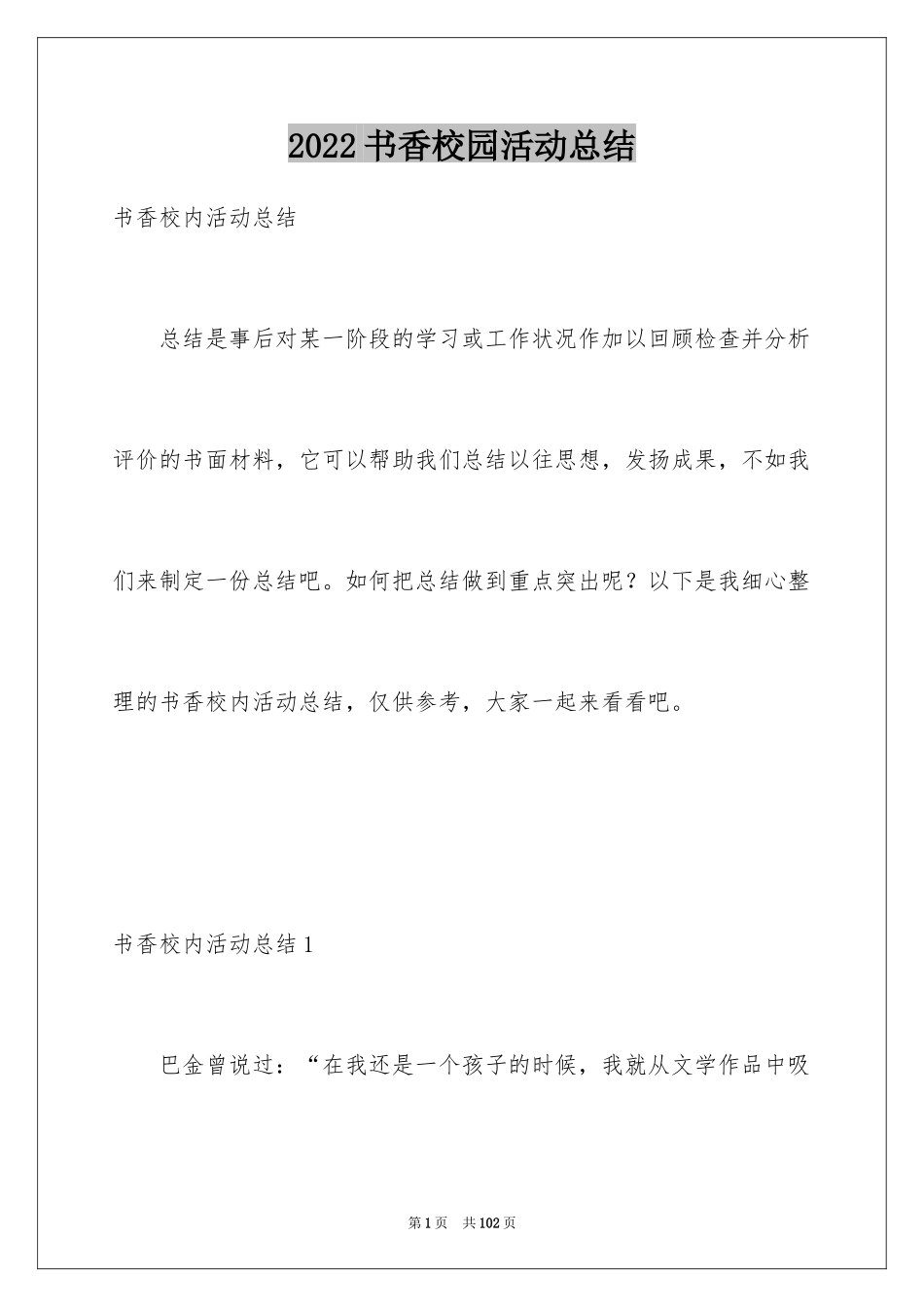 2024书香校园活动总结_第1页