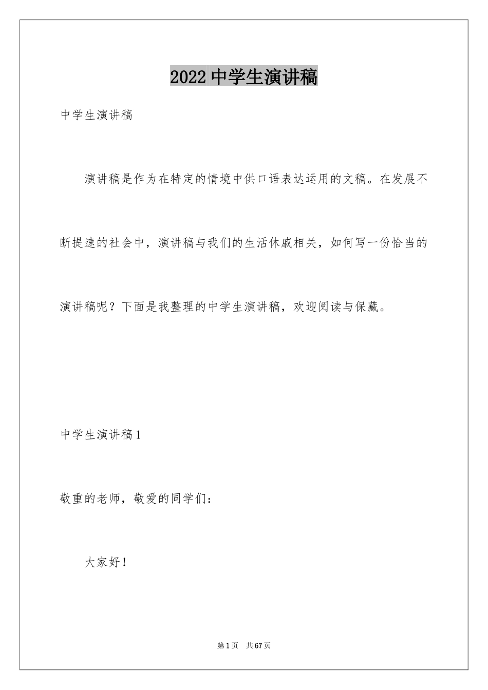 2024中学生演讲稿_1541_第1页