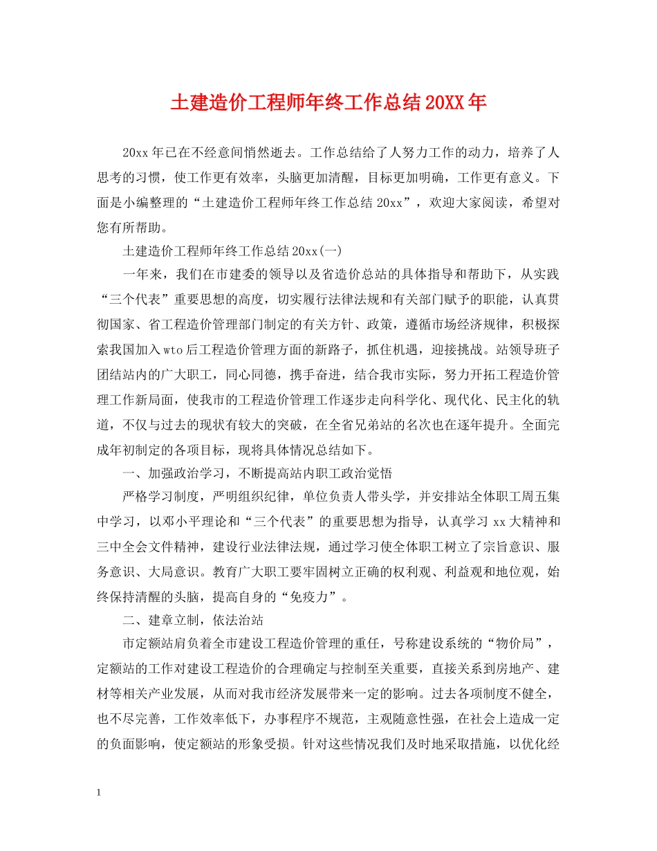 土建造价工程师年终工作总结20XX年 _第1页