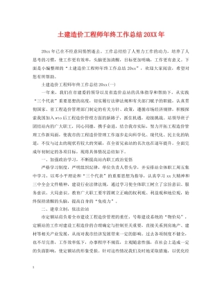 土建造价工程师年终工作总结20XX年 