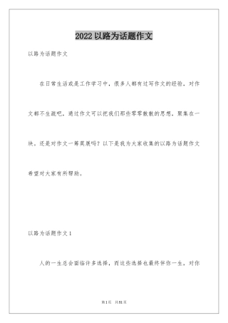 2024以路为话题作文_3