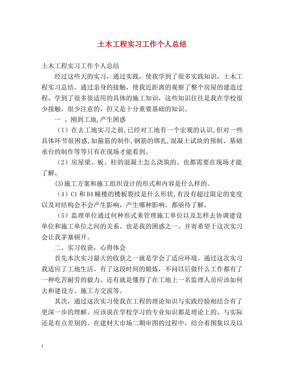 土木工程实习工作个人总结 _第1页