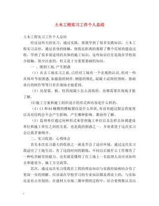 土木工程实习工作个人总结 