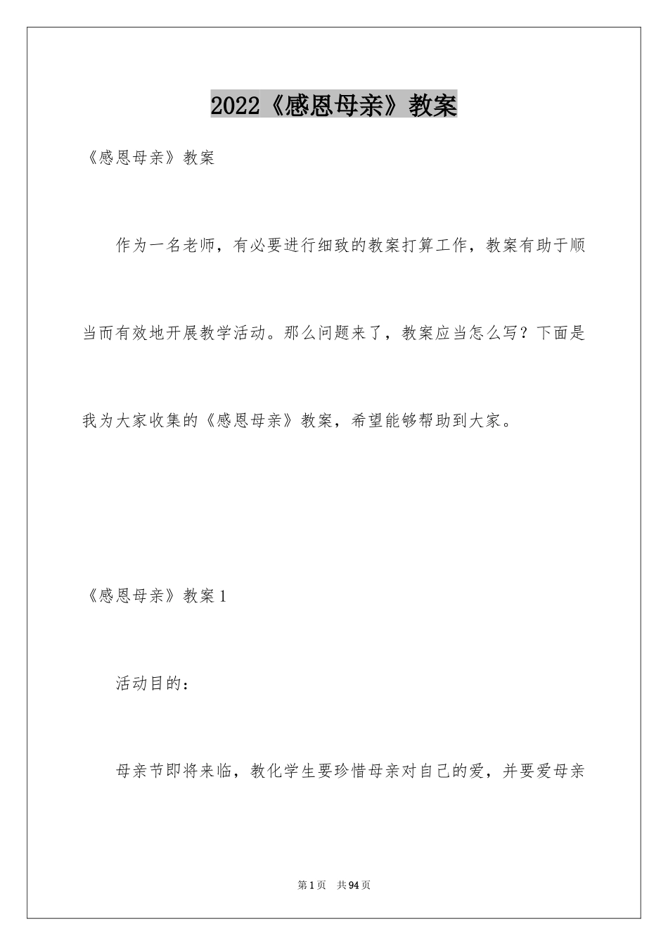 2024《感恩母亲》教案_1_第1页
