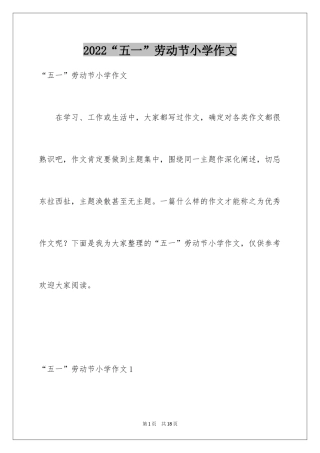 2024“五一”劳动节小学作文