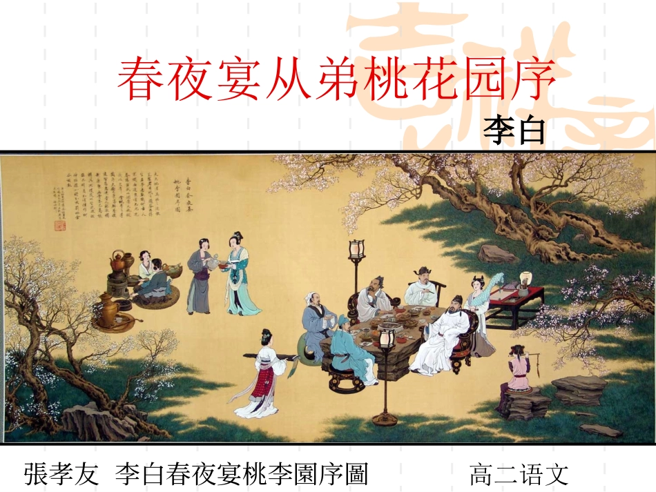 《春夜宴从弟桃花园序》公开课解析-共23页_第1页