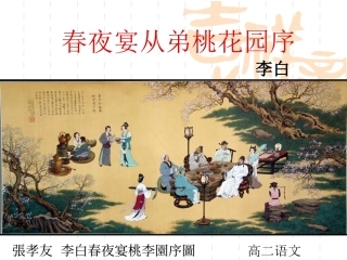 《春夜宴从弟桃花园序》公开课解析-共23页