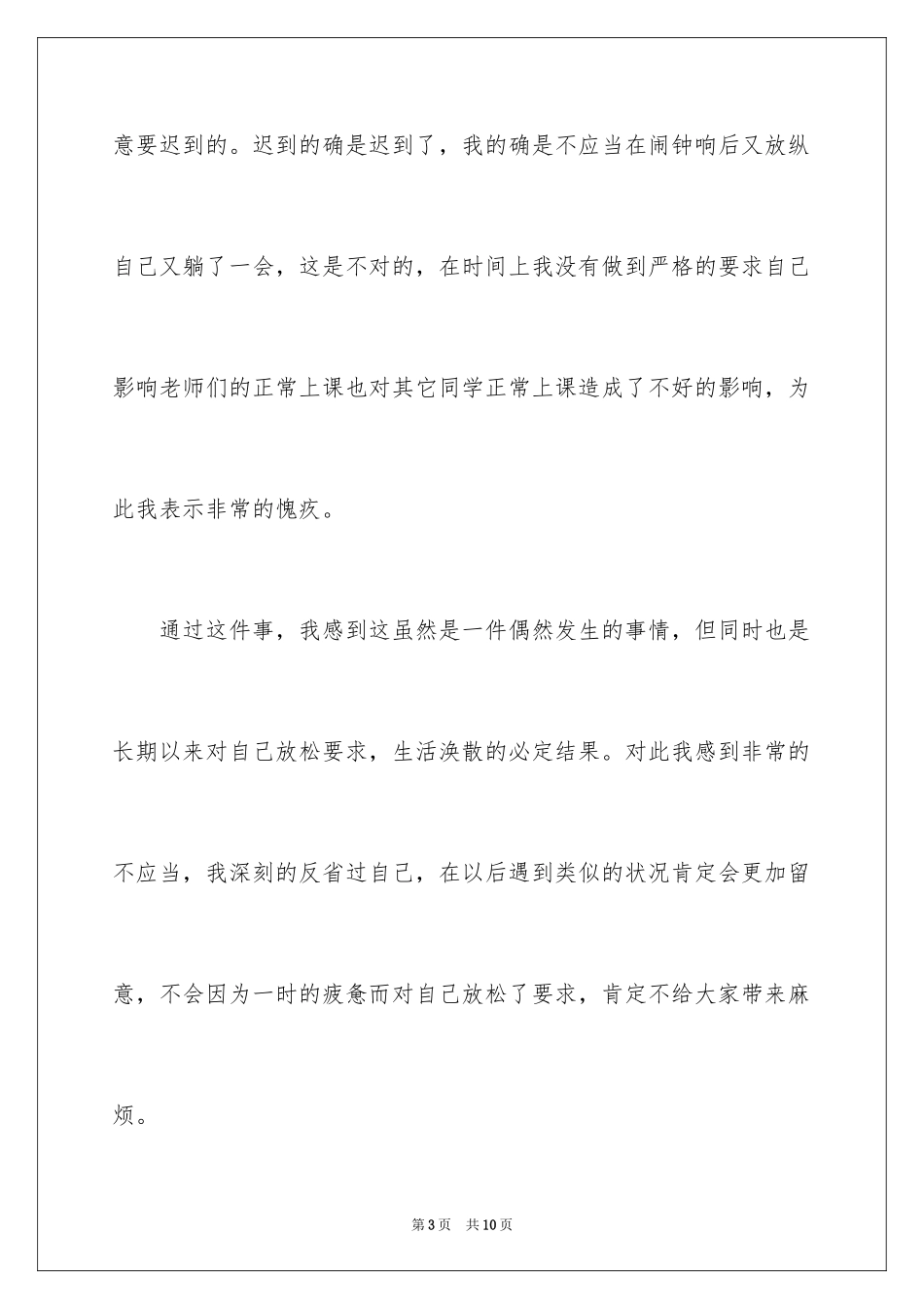 2024上学迟到检讨书_11_第3页