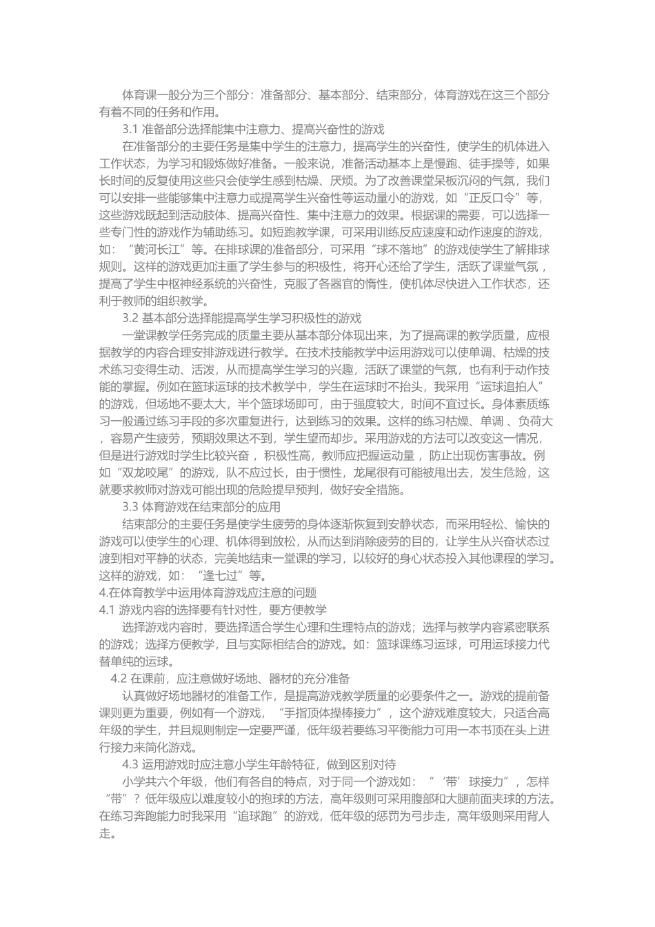 浅谈体育游戏在小学体育教学中的应用_第2页