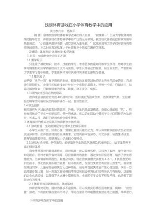 浅谈体育游戏在小学体育教学中的应用