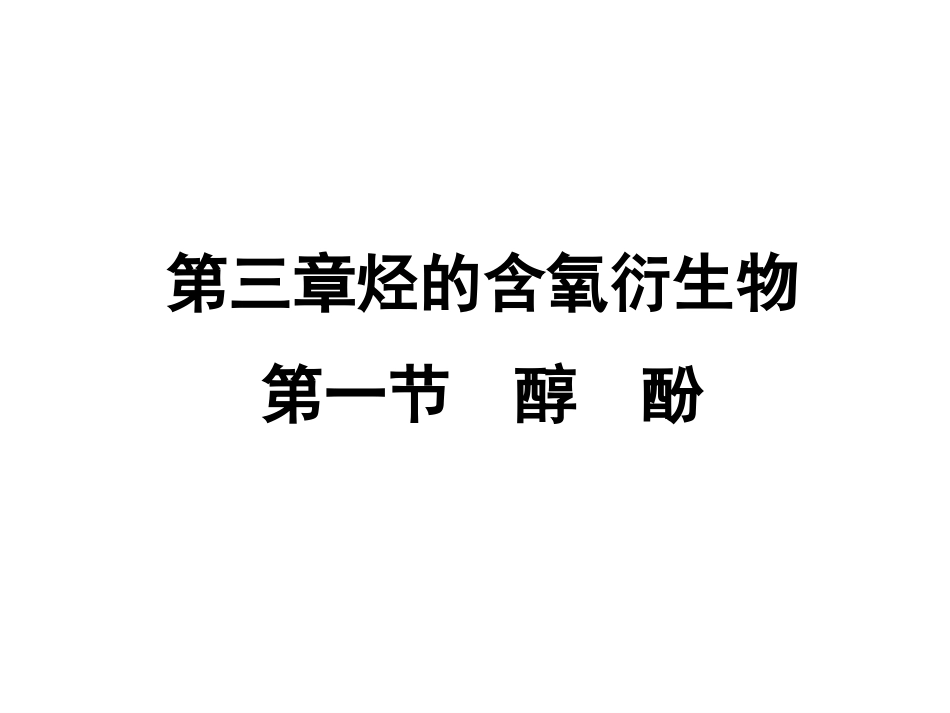高中化学第三章第一节《醇　酚》课件新人教版选修5_第1页
