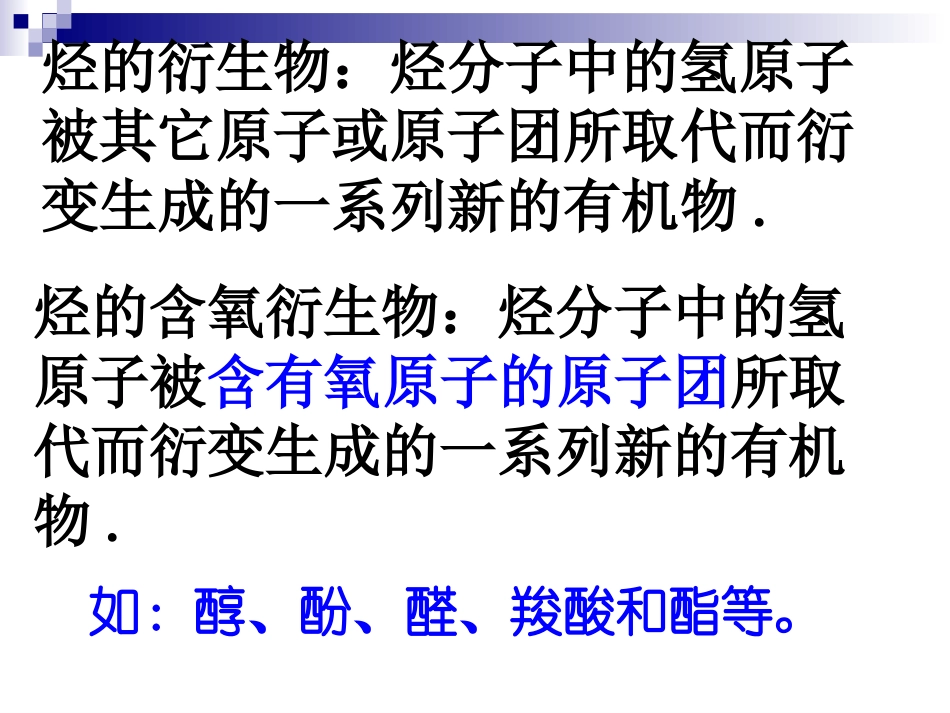 高中化学第三章第一节《醇　酚》课件新人教版选修5_第2页