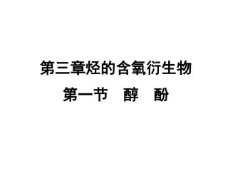 高中化学第三章第一节《醇　酚》课件新人教版选修5