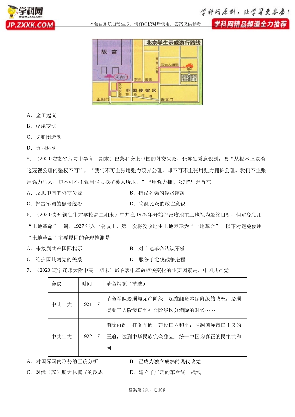 第21课五四运动与中国共产党的诞生-2020-2021学年高一中外历史纲要上册尖子生同步培优题典（统编版）_第2页