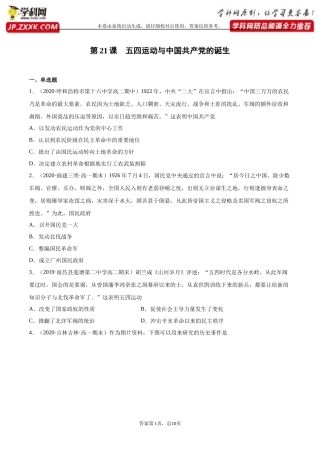 第21课五四运动与中国共产党的诞生-2020-2021学年高一中外历史纲要上册尖子生同步培优题典（统编版）