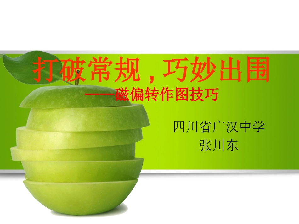 打破常规，巧妙出围——磁偏转作图技巧_第1页