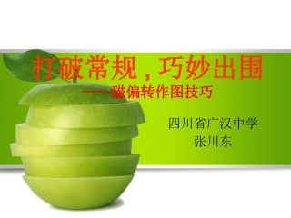 打破常规，巧妙出围——磁偏转作图技巧