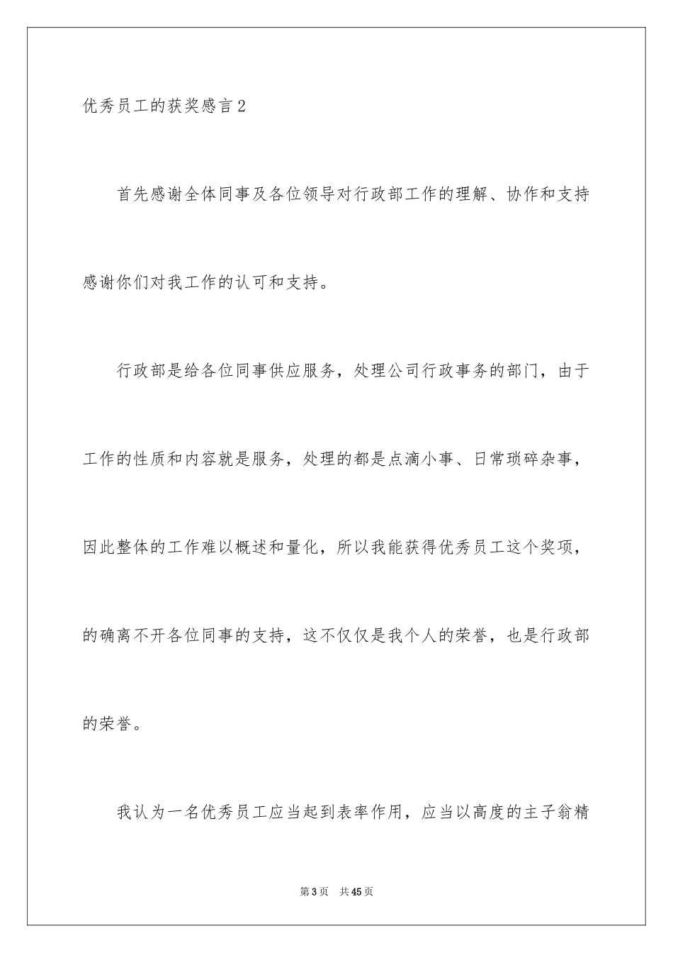 2024优秀员工的获奖感言_第3页