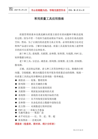 常用质量工具应用指南(DOC36页)