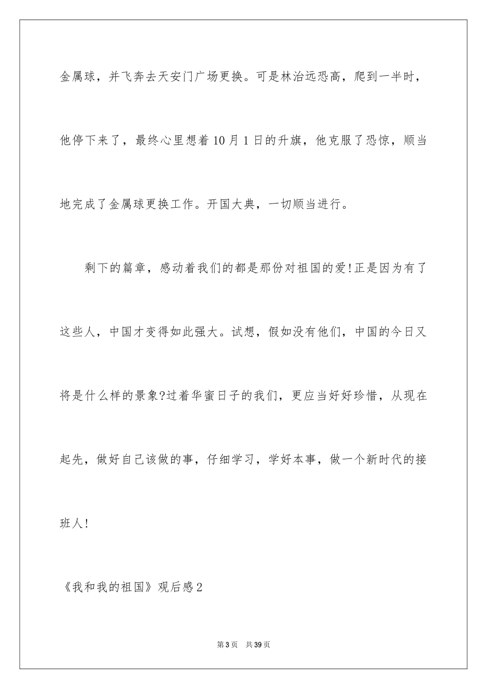 2024《我和我的祖国》观后感_32_第3页