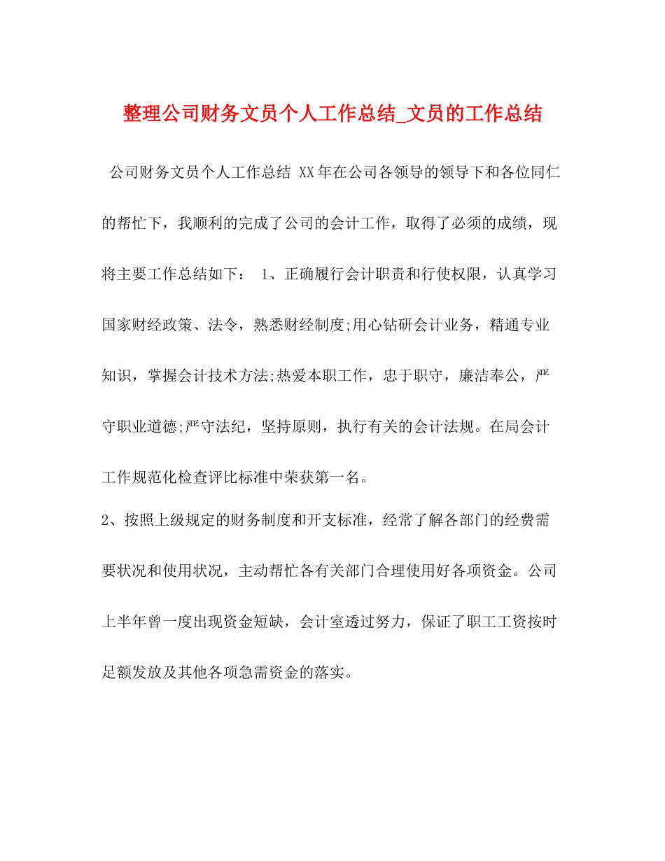 整理公司财务文员个人工作总结_文员的工作总结_第1页